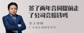 签了两年合同提前走了公司会赔钱吗