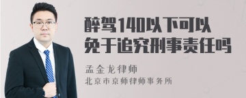 醉驾140以下可以免于追究刑事责任吗