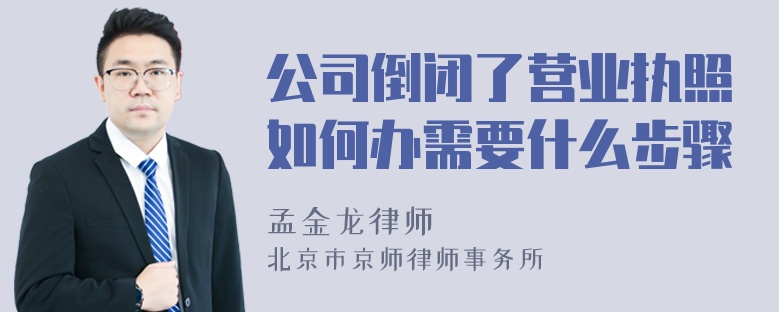 公司倒闭了营业执照如何办需要什么步骤