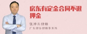 房东有定金合同不退押金