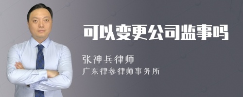 可以变更公司监事吗