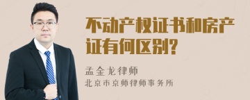 不动产权证书和房产证有何区别?