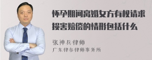 怀孕期间离婚女方有权请求损害赔偿的情形包括什么