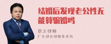 结婚后发现老公性无能算骗婚吗