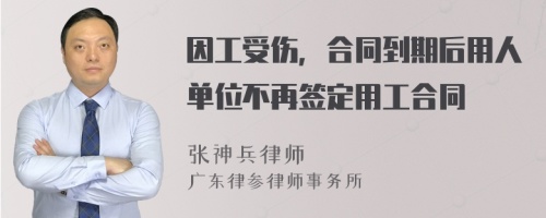 因工受伤，合同到期后用人单位不再签定用工合同