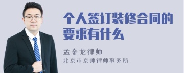 个人签订装修合同的要求有什么
