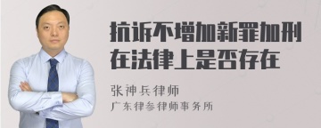 抗诉不增加新罪加刑在法律上是否存在