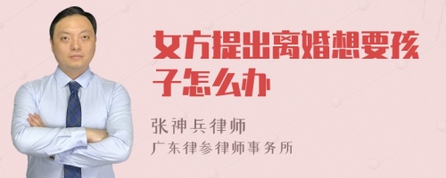 女方提出离婚想要孩子怎么办