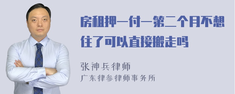 房租押一付一第二个月不想住了可以直接搬走吗