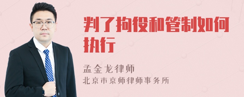 判了拘役和管制如何执行