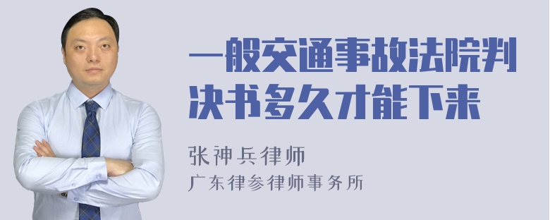 一般交通事故法院判决书多久才能下来