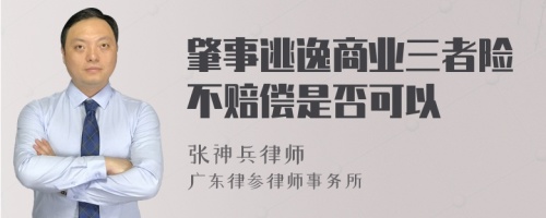 肇事逃逸商业三者险不赔偿是否可以