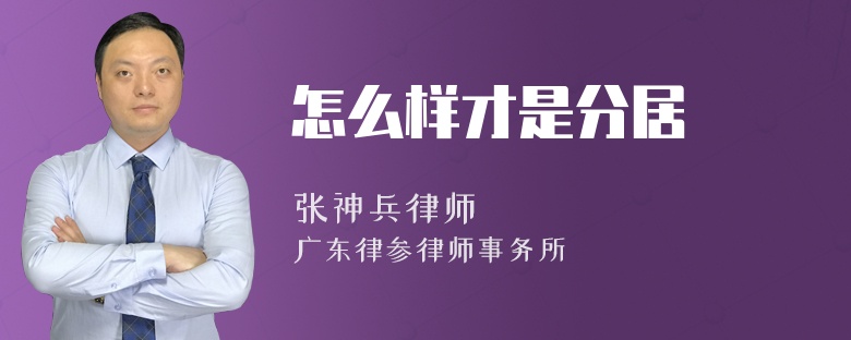 怎么样才是分居