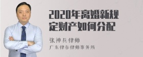 2020年离婚新规定财产如何分配