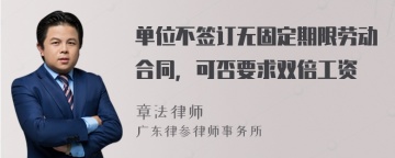 单位不签订无固定期限劳动合同，可否要求双倍工资