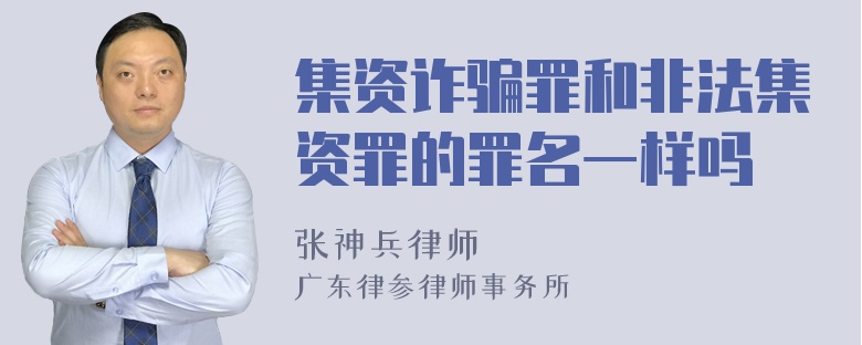 集资诈骗罪和非法集资罪的罪名一样吗