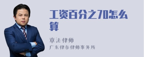 工资百分之70怎么算