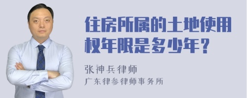 住房所属的土地使用权年限是多少年？