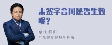 未签字合同是否生效呢？