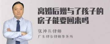 离婚后赠与了孩子的房子能要回来吗