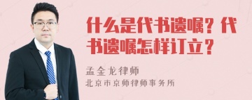 什么是代书遗嘱？代书遗嘱怎样订立？