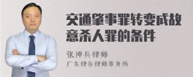 交通肇事罪转变成故意杀人罪的条件