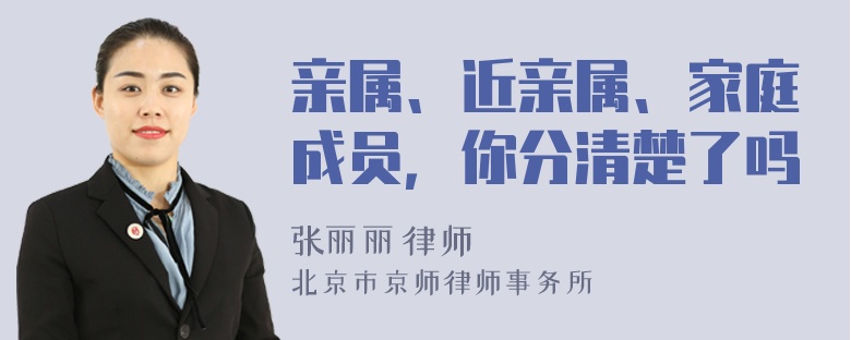 亲属、近亲属、家庭成员，你分清楚了吗