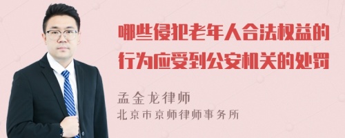 哪些侵犯老年人合法权益的行为应受到公安机关的处罚