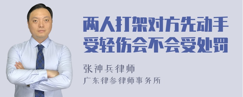 两人打架对方先动手受轻伤会不会受处罚