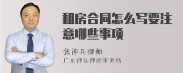 租房合同怎么写要注意哪些事项