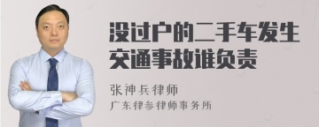 没过户的二手车发生交通事故谁负责