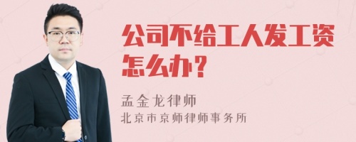 公司不给工人发工资怎么办？