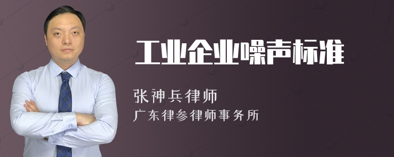 工业企业噪声标准