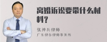 离婚诉讼要带什么材料？