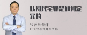 私闯民宅罪是如何定罪的