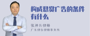 构成悬赏广告的条件有什么