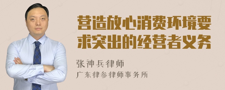 营造放心消费环境要求突出的经营者义务