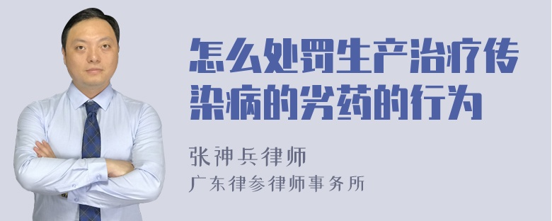 怎么处罚生产治疗传染病的劣药的行为