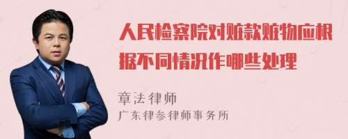 人民检察院对赃款赃物应根据不同情况作哪些处理