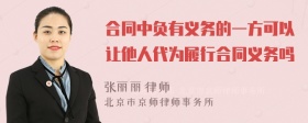 合同中负有义务的一方可以让他人代为履行合同义务吗