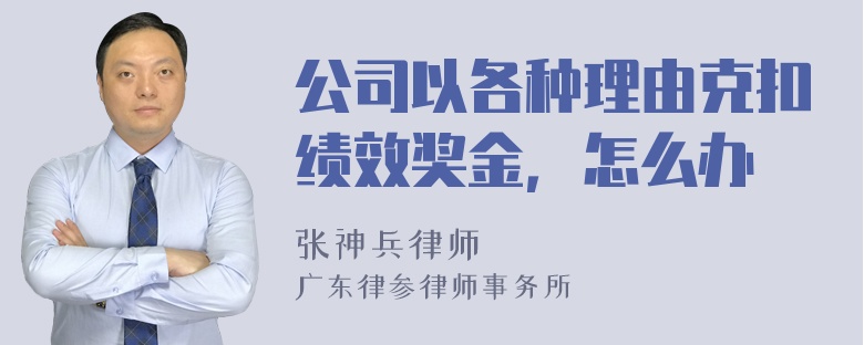 公司以各种理由克扣绩效奖金，怎么办