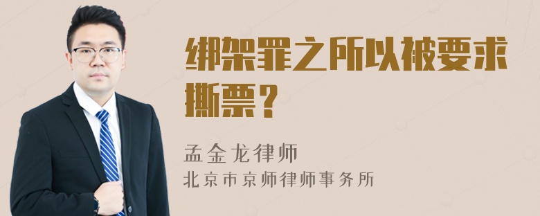 绑架罪之所以被要求撕票？