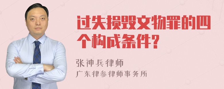 过失损毁文物罪的四个构成条件?