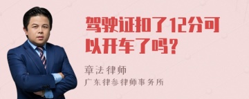 驾驶证扣了12分可以开车了吗？