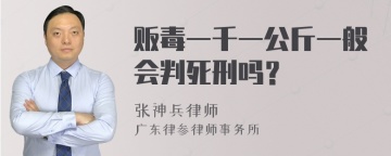 贩毒一千一公斤一般会判死刑吗？