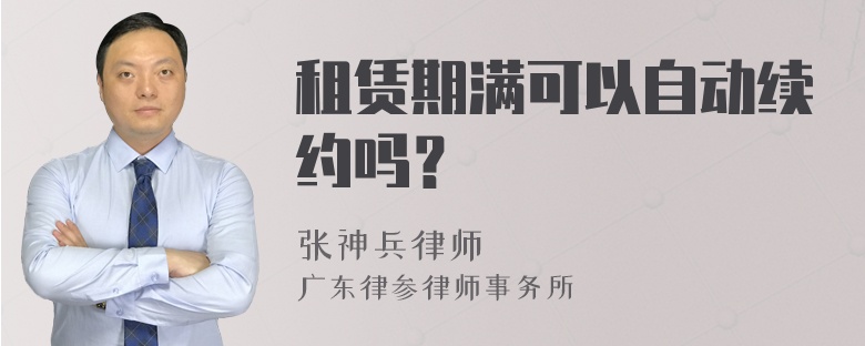 租赁期满可以自动续约吗？