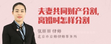 夫妻共同财产分割，离婚时怎样分割