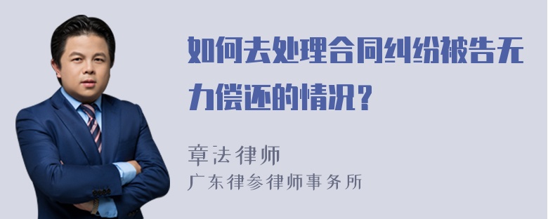 如何去处理合同纠纷被告无力偿还的情况？