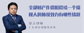 全部财产作价抵偿给一个债权人的协议效力有哪些情况