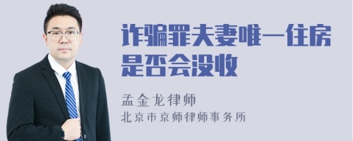 诈骗罪夫妻唯一住房是否会没收